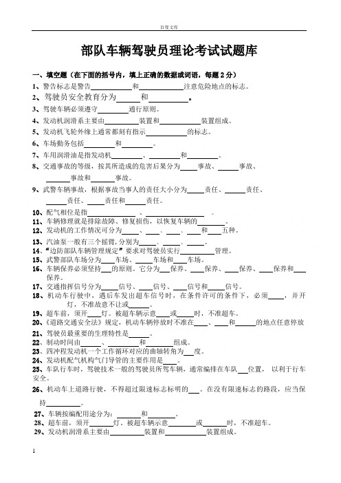 部队车辆驾驶员理论考试试题库