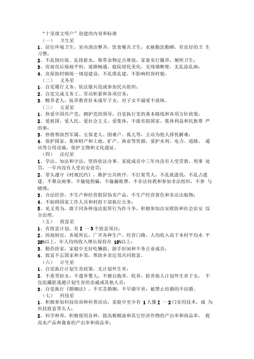 “十星级文明户”创建的内容和标准