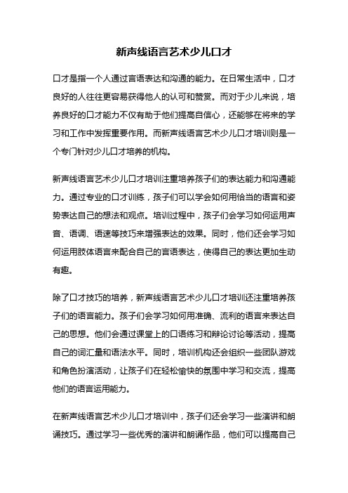 新声线语言艺术少儿口才