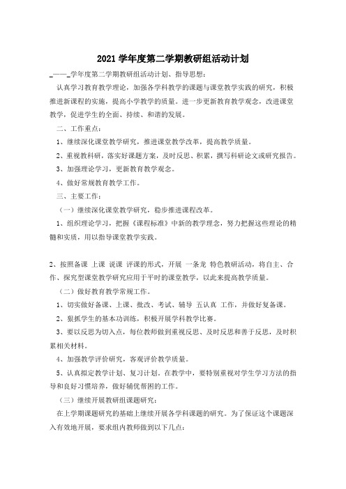 2021学年度第二学期教研组活动计划