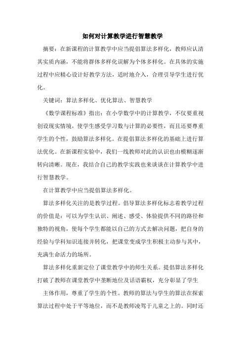 如何对计算教学进行智慧教学论文