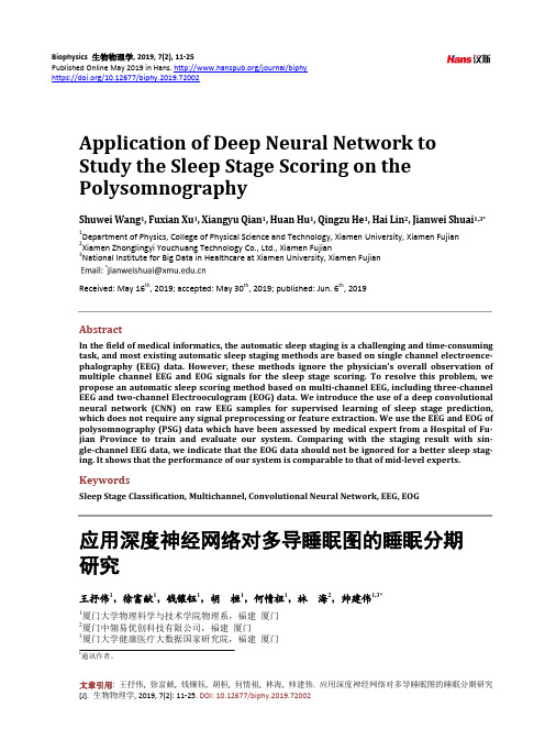 应用深度神经网络对多导睡眠图的睡眠分期研究