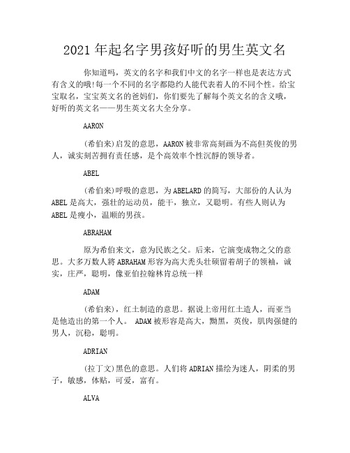 2021年起名字男孩好听的男生英文名