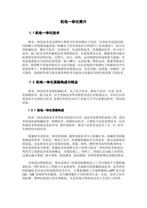 机电一体化简介