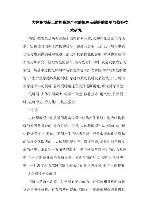 大体积混凝土结构裂缝产生机理裂缝限制修补技术论文