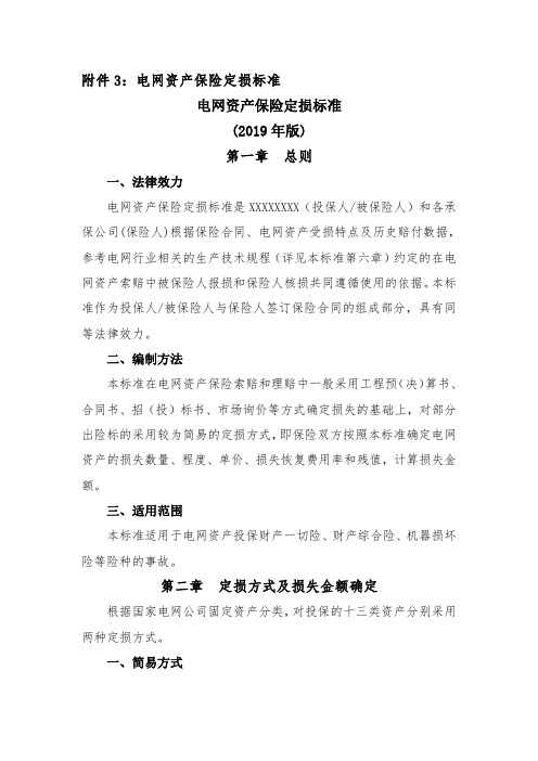 电网资产保险定损标准(2019)