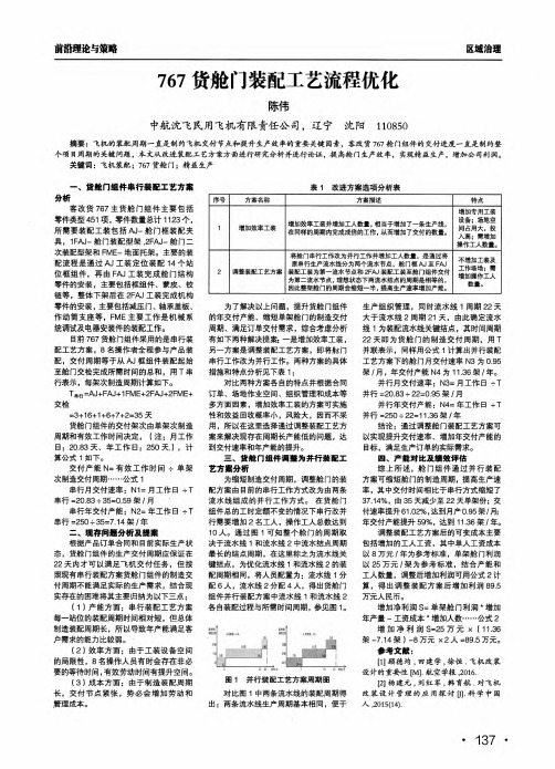 767货舱门装配工艺流程优化