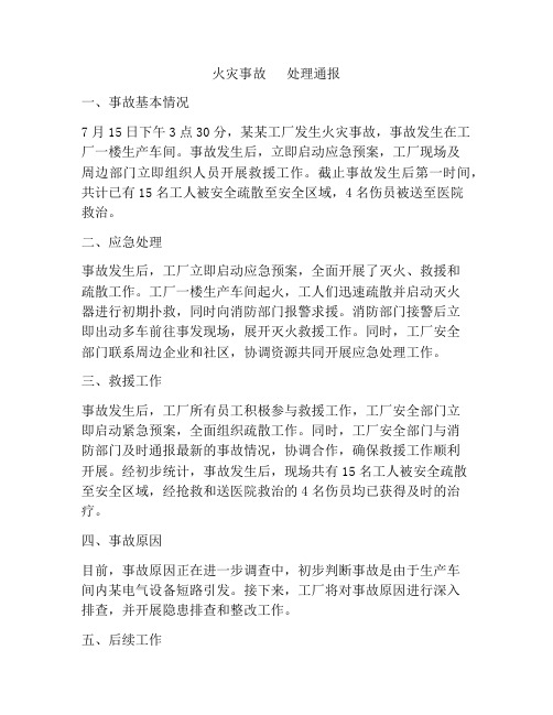 火灾事故   处理通报