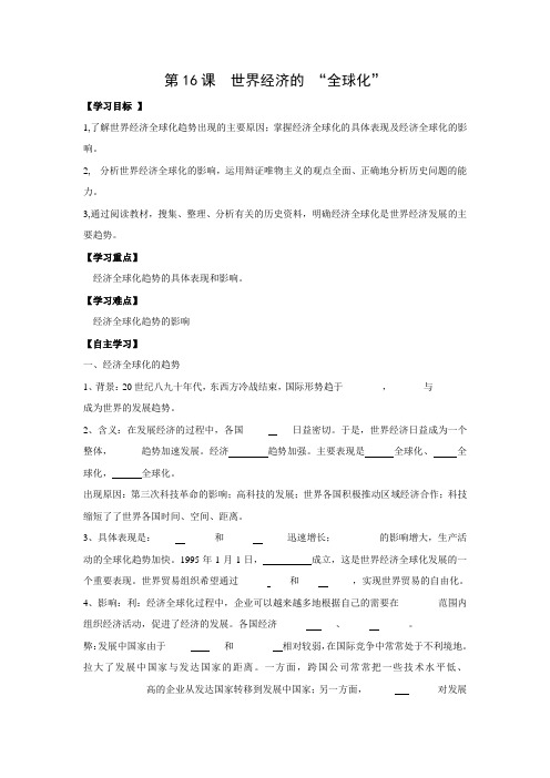 2015-2016学年人教版历史九下导学案 第16课 世界经济的全球化.doc