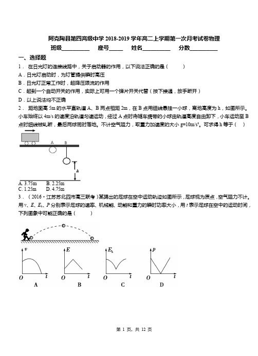 阿克陶县第四高级中学2018-2019学年高二上学期第一次月考试卷物理