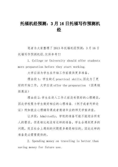 托福机经预测：3月16日托福写作预测机经