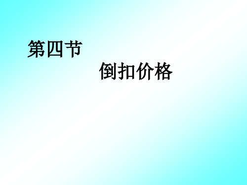 第3章04节 倒扣法