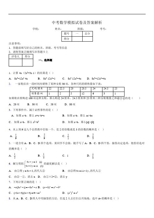 最新版初三中考数学模拟试卷易错题及答案4925148