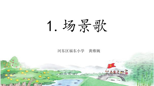 二年级上册语文课件-1《场景歌》人教部编版 (共46张PPT)