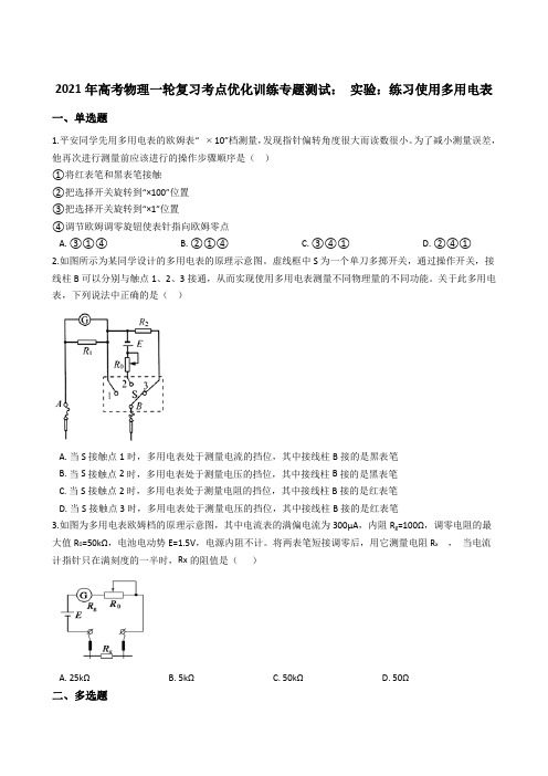 2021年高考物理一轮复习考点优化训练专题测试： 实验：练习使用多用电表