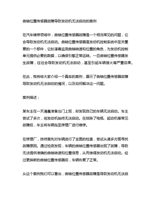 曲轴位置传感器故障导致发动机无法启动的案例