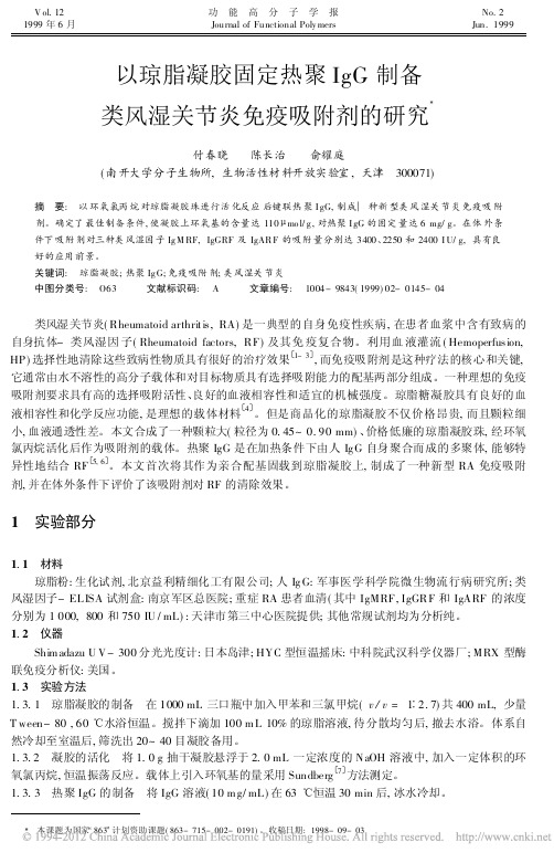以琼脂凝胶固定热聚IgG制备类风湿关节炎免疫吸附剂的研究_付春晓