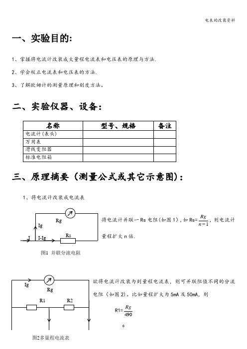 电表的改装资料