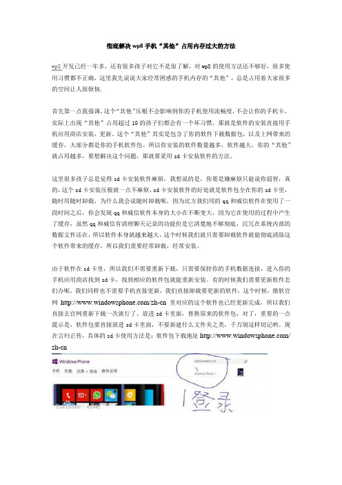 彻底解决wp8手机“其他”占用内存过大的方法