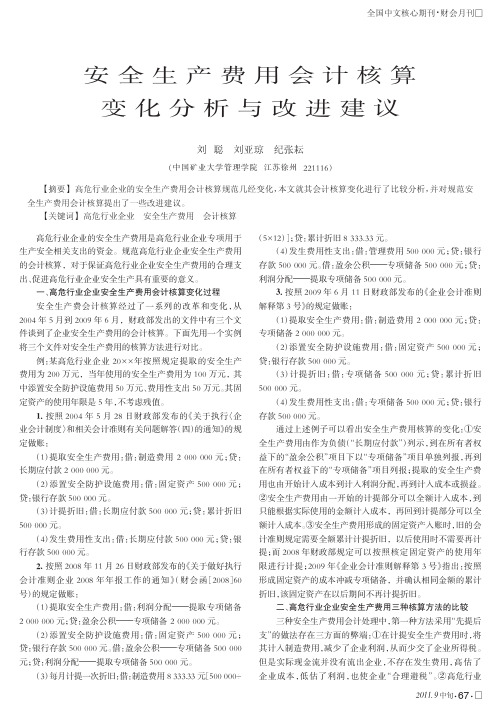安全生产费用会计核算变化与改进建议