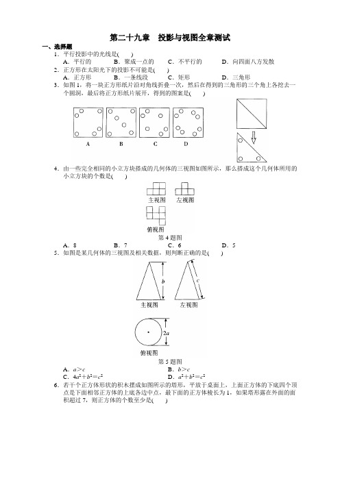 2020人教版九年级数学下册第29章(精选)投影与视图测试卷及答案