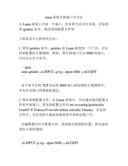 linux系统开放端口号方法
