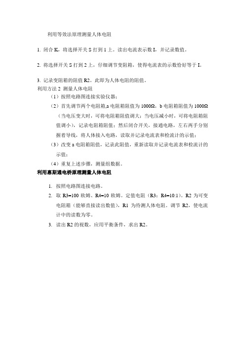 利用等效法原理测量人体电阻