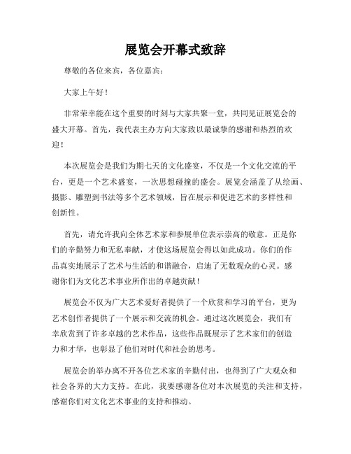 展览会开幕式致辞