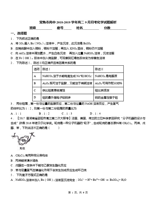 常熟市高中2018-2019学年高二9月月考化学试题解析