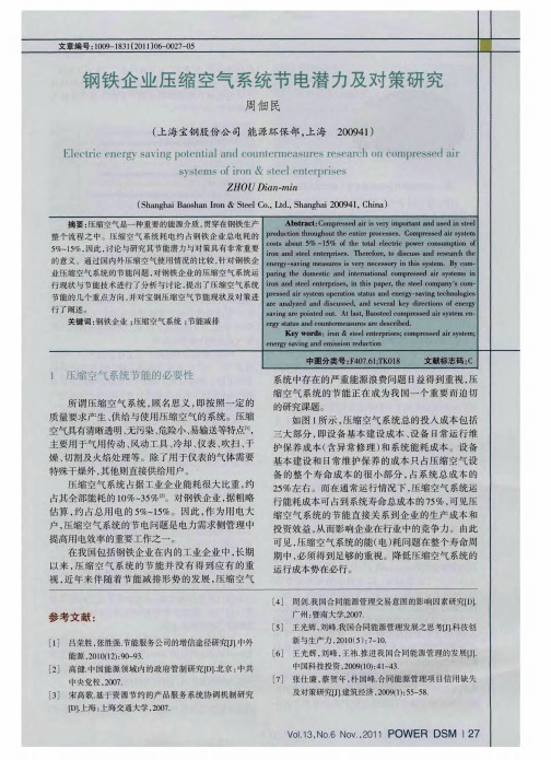 钢铁企业压缩空气系统节电潜力及对策研究