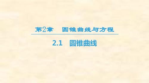 2018-2019学年高一数学苏教版必修四课件：第2章 2.1 圆锥曲线