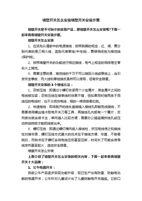 墙壁开关怎么安装墙壁开关安装步骤