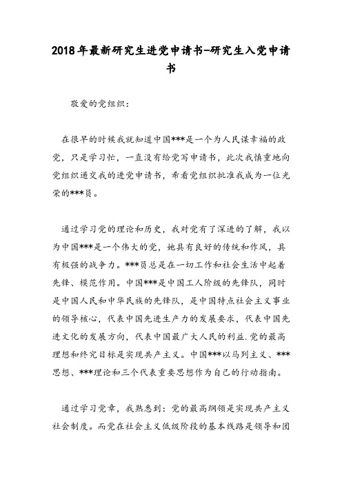 2018年最新研究生进党申请书-研究生入党申请书-范文精选