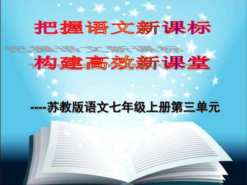 苏教版语文七年级上册第三单元