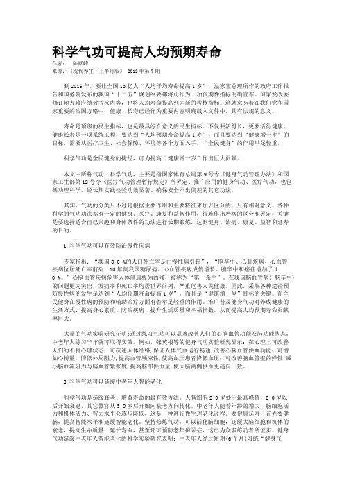 科学气功可提高人均预期寿命  