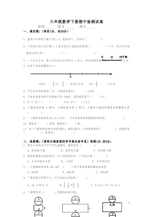 【最新】六年级下册数学试题-期中测试卷  人教新课标(2014秋) (含答案)
