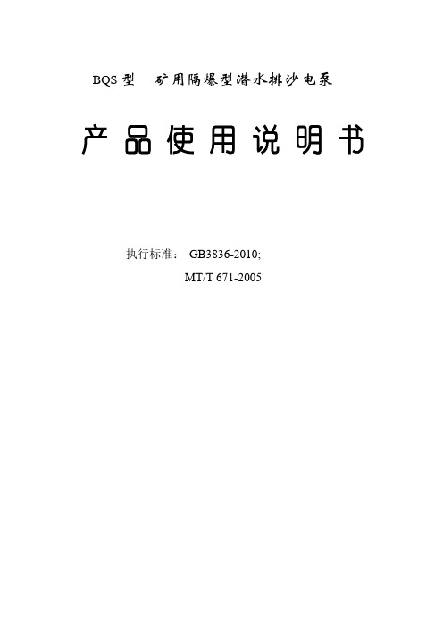 BQS型矿用隔爆型潜水排沙电泵说明书