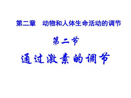 人教版高中生物一轮复习必修三第二章第二节激素调节68张PPT1