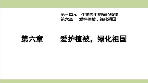 新人教版七年级上册生物 3.6 爱护植被,绿化祖国 重点习题练习复习课件