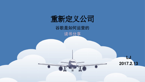 重新定义公司 读后感