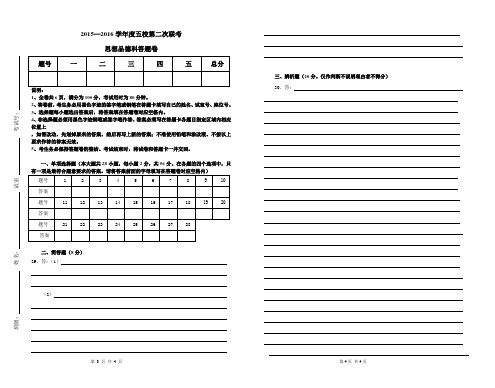 2016年九年级五校联考第二次联考思想品德科试卷答题卷
