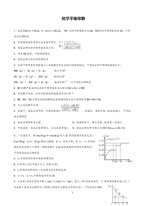 高中化学《化学平衡常数》精品练习试题