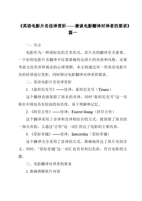 《2024年英语电影片名佳译赏析——兼谈电影翻译对译者的要求》范文