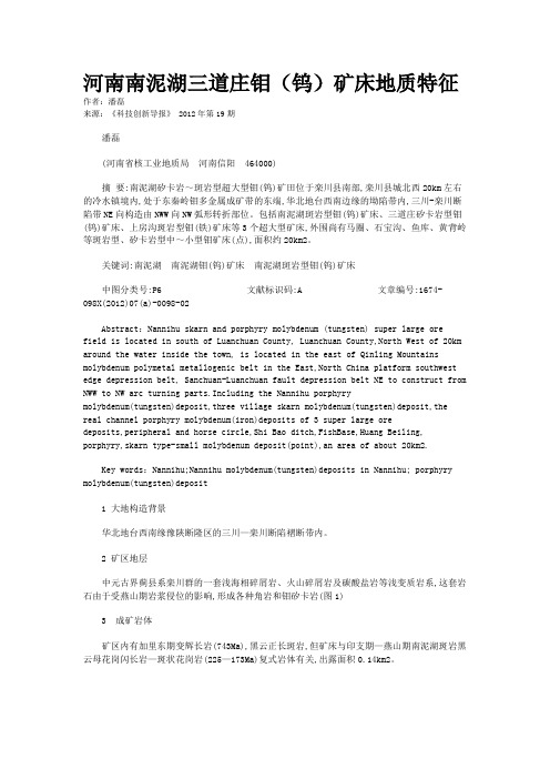 河南南泥湖三道庄钼（钨）矿床地质特征 