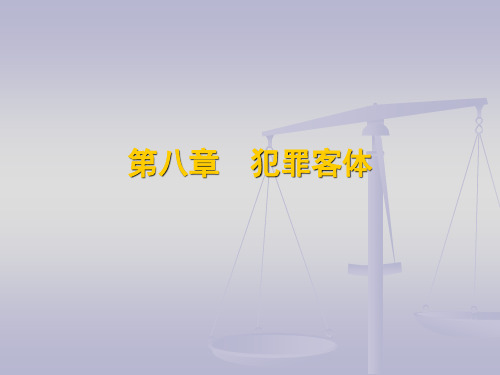 第8章 犯罪客体