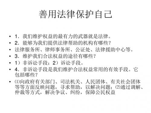 第八课法律护我成长第二框_善用法律保护自己