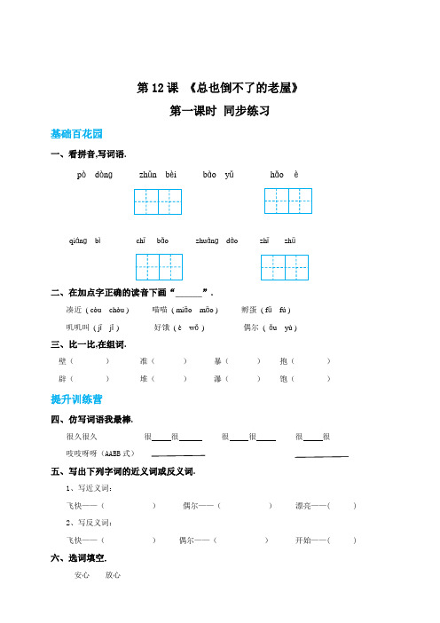 三年级上册语文12总也倒不了的老屋第一课时练习题(附答案)
