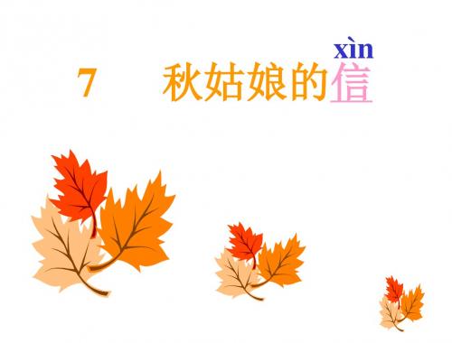 苏教版一年级上册《秋姑娘的信》PPT课件3