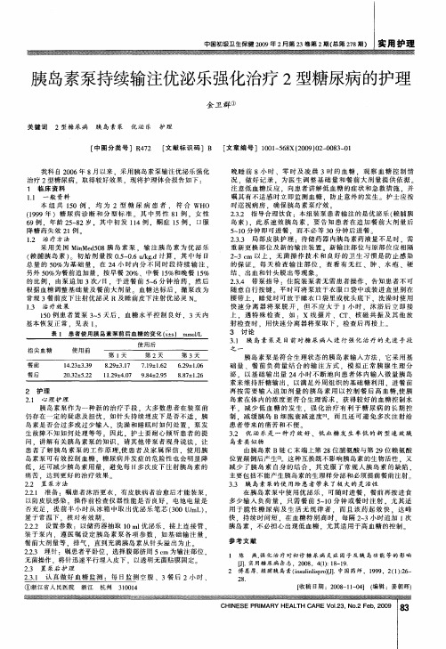 胰岛素泵持续输注优泌乐强化治疗2型糖尿病的护理