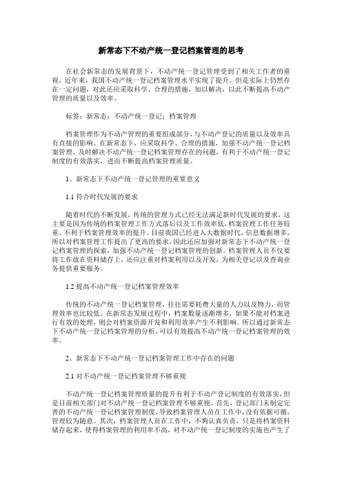 新常态下不动产统一登记档案管理的思考